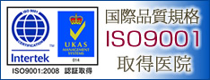 国際品質規格ISO901取得医院